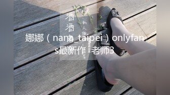 娜娜（nana_taipei）onlyfans最新作  老师3