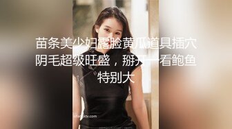 苗条美少妇露脸黄瓜道具插穴阴毛超级旺盛，掰开一看鲍鱼特别大