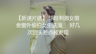 【新速片遞】 惊险刺激女宿舍窗外偷拍女生洗澡❤️好几次回头差点被发现