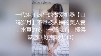 一代炮王疯狂的做爱机器【山鸡岁月】不常被人操的美人妻，水真的多，一舔就有，插得嗷嗷叫好爽啊！ (3)