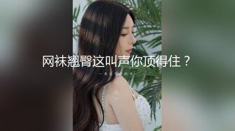 【精品泄密】苗條身材模特外圍女日常啪啪誘惑私拍福利 酒店兼職服務金主 又純又欲悶騷型 嘴裏喊著不要 身體卻很誠實 原版高清