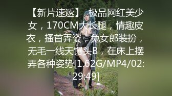 【新片速遞】  极品网红美少女，170CM大长腿，情趣皮衣，搔首弄姿，兔女郎装扮，无毛一线天馒头B，在床上摆弄各种姿势[1.62G/MP4/02:29:49]