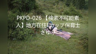 PKPD-026 【検索不可能素人】地方在住Eカップ保育士さゆり