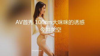 AV首秀 100cm大咪咪的诱惑 今井美空