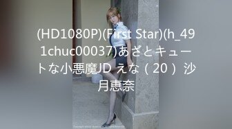 (HD1080P)(First Star)(h_491chuc00037)あざとキュートな小悪魔JD えな（20） 沙月恵奈