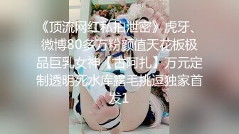 《顶流网红私拍泄密》虎牙、微博80多万粉颜值天花板极品巨乳女神【古阿扎】万元定制透明死水库露毛挑逗独家首发1