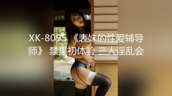 XK-8095 《表妹的性爱辅导师》 禁果初体验 三人淫乱会