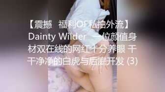 【震撼✨福利OF私拍外流】✿Dainty Wilder✿一位颜值身材双在线的网红十分养眼 干干净净的白虎与后庭开发 (3)