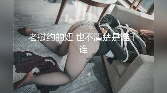 国产TS系列超美妖妖阿冉可爱黑丝情趣口直男 乳头挑逗骑乘大力后入顶的好深