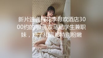 东北TS狐仙儿被排骨精操逼逼，性感丝袜舔排骨精的鸡巴 口活蛮好呀，舔硬了就献上菊花给肏，双射 爽死哦！