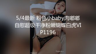 6/5最新 清纯可爱居家少女粉嫩小穴湿粘淫汁无套爆肏虚脱VIP1196