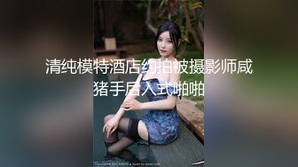 清纯模特酒店约拍被摄影师咸猪手后入式啪啪