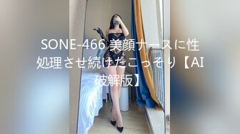 SONE-466 美顔ナースに性処理させ続けたこっそり【AI破解版】