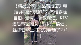 《精品分享☀️钻石泄密》电报群内部资源11对不雅露脸自拍~偸情、调教滴蜡、KTV酒后带回骚女、女同、情侣，丝袜套J8上打飞机看硬了2 (1)