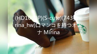 (HD1080P)(S-cute)(743_mirina_hw)口マンコを持つオンナ Mirina