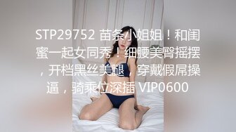 STP29752 苗条小姐姐！和闺蜜一起女同秀！细腰美臀摇摆，开档黑丝美腿，穿戴假屌操逼，骑乘位深插 VIP0600