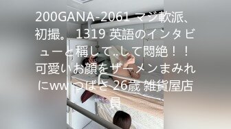 200GANA-2061 マジ軟派、初撮。 1319 英語のインタビューと稱して..して悶絶！！可愛いお顔をザーメンまみれにww つばさ 26歳 雑貨屋店員