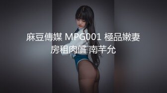 麻豆傳媒 MPG001 極品嫩妻房租肉償 南芊允