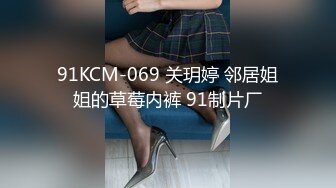 91KCM-069 关玥婷 邻居姐姐的草莓内裤 91制片厂