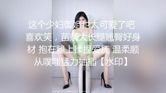 ED Mosaic 美腿女神米欧与小钢炮小麦干到潮吹不断满汗淋漓