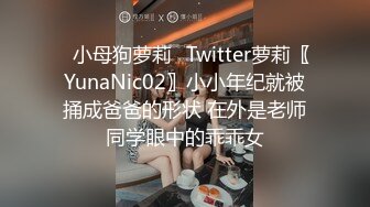 ⚡小母狗萝莉⚡Twitter萝莉〖YunaNic02〗小小年纪就被捅成爸爸的形状 在外是老师同学眼中的乖乖女