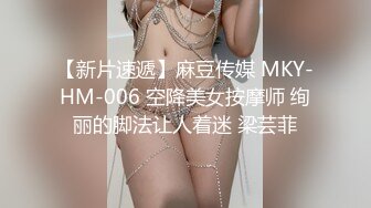 【新片速遞】麻豆传媒 MKY-HM-006 空降美女按摩师 绚丽的脚法让人着迷 梁芸菲