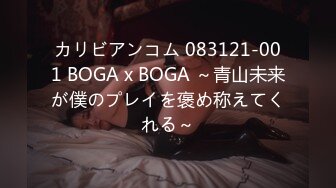 カリビアンコム 083121-001 BOGA x BOGA ～青山未来が僕のプレイを褒め称えてくれる～