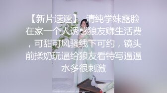 【新片速遞】  清纯学妹露脸在家一个人诱惑狼友赚生活费，可甜可风骚线下可约，镜头前揉奶玩逼给狼友看特写逼逼水多很刺激