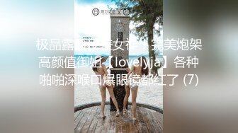 极品露脸反差女神！完美炮架高颜值御姐【lovelyja】各种啪啪深喉口爆眼镜都红了 (7)