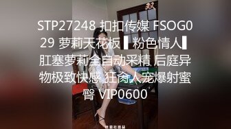 STP27248 扣扣传媒 FSOG029 萝莉天花板 ▌粉色情人▌肛塞萝莉全自动采精 后庭异物极致快感 狂肏人宠爆射蜜臀 VIP0600