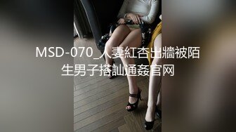 MSD-070_人妻紅杏出牆被陌生男子搭訕通姦官网