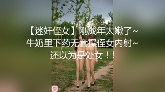 【迷奸侄女】刚成年太嫩了~牛奶里下药无套操侄女内射~还以为是处女！!