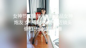 【新片速遞】 ❤️√ 【抖音】美艳后妈/冷艳小姨---48W粉巨乳女神露脸全裸（二） 