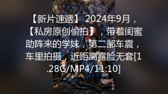 【新片速遞】 2024年9月，【私房原创偷拍】，带着闺蜜助阵来的学妹，第二部车震，车里拍摄，近距离露脸无套[1.28G/MP4/11:10]