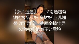 【新片速遞】  ❤️√南通超有钱的极品少妇 身材好 巨乳翘臀 淫乳群交，找两个精壮男吃鸡啪啪 遗憾不让露脸