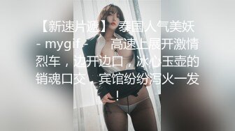 【新速片遞】  泰国人气美妖 - mygif -❤️ 高速上展开激情烈车，边开边口，冰心玉壶的销魂口交，宾馆纷纷泻火一发！