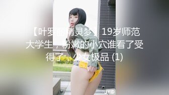 【叶罗丽精灵梦】19岁师范大学生，粉嫩的小穴谁看了受得了，少女极品 (1)