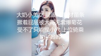 大奶小美女 屁眼痛 身材苗条撅着屁屁被大哥无套爆菊花 受不了只能操小穴 上位骑乘奶子哗哗