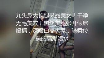 九头身大长腿极品美女！干净无毛美穴！黑丝美腿张开假屌爆插，深喉口交大屌，骑乘位操的高潮喷水