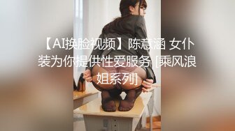 【AI换脸视频】陈意涵 女仆装为你提供性爱服务 [乘风浪姐系列]