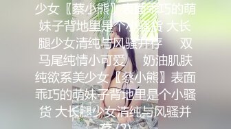  大神Mrber再约身材非常火爆的眼镜学妹 干粉嫩的馒头B完美露脸