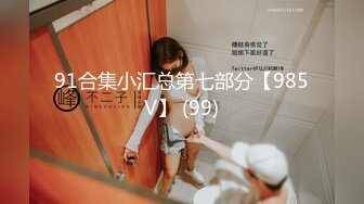 91合集小汇总第七部分【985V】 (99)