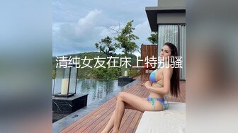 清纯女友在床上特别骚