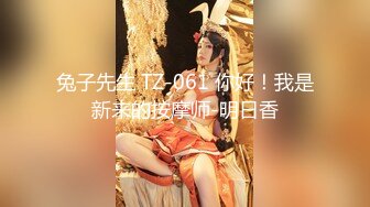 兔子先生 TZ-061 你好！我是新来的按摩师-明日香