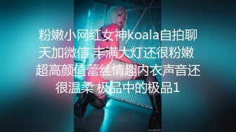 粉嫩小网红女神koala自拍聊天加微信 丰满大灯还很粉嫩 超高颜值蕾丝情趣内衣声音还很温柔 极品中的极品1