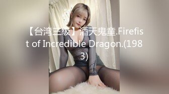 【台湾三级】酒天鬼童.Firefist of Incredible Dragon.(1983)