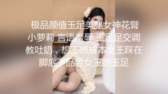  极品颜值玉足美腿女神花臂小萝莉 言语羞辱 玉足足交调教吐奶，想不想被本女王踩在脚底下品尝女王的玉足