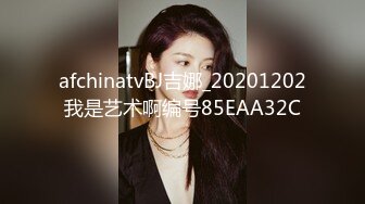 afchinatvBJ吉娜_20201202我是艺术啊编号85EAA32C