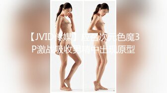 【JVID传媒】应召次元色魔3P激战吸收男精中出现原型