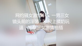   网约骚女激情4P，一男三女镜头前的淫荡，沙发上揉奶玩逼，轮草三女激情抽插